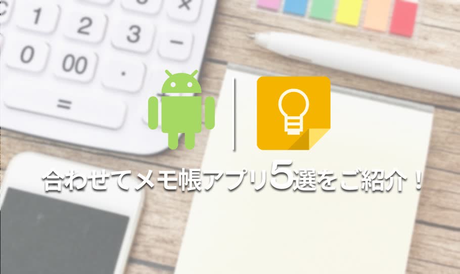 Androidメモ帳アプリ