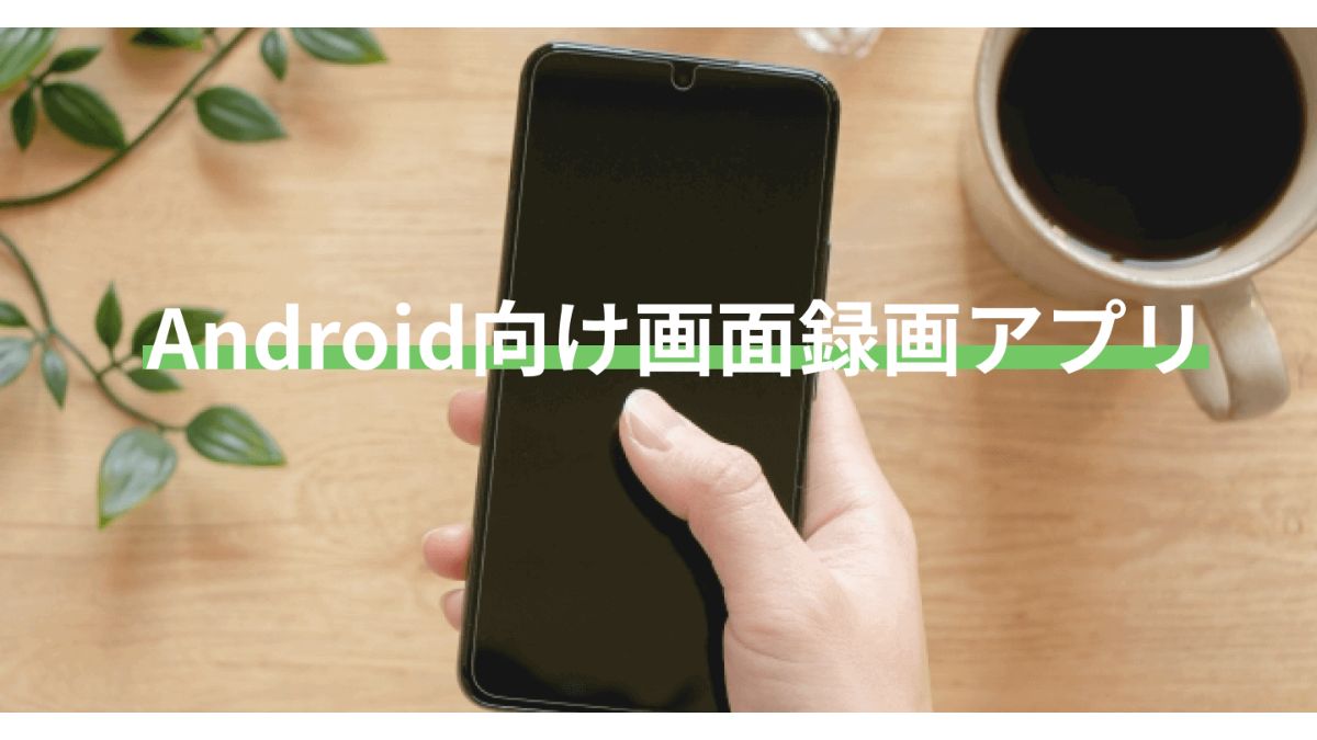 Android向け画面録画アプリ