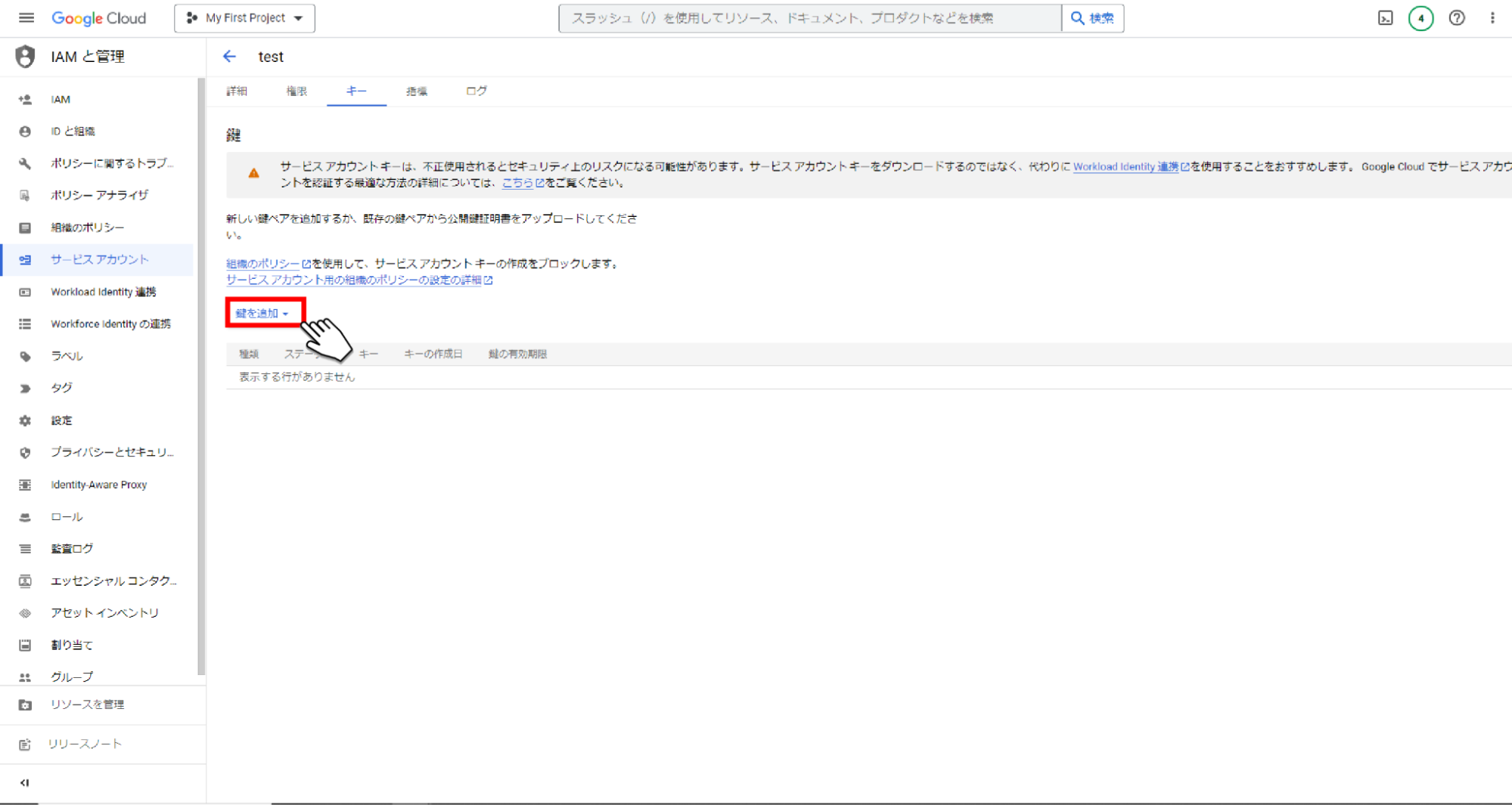 「鍵を追加」ボタンをクリックし