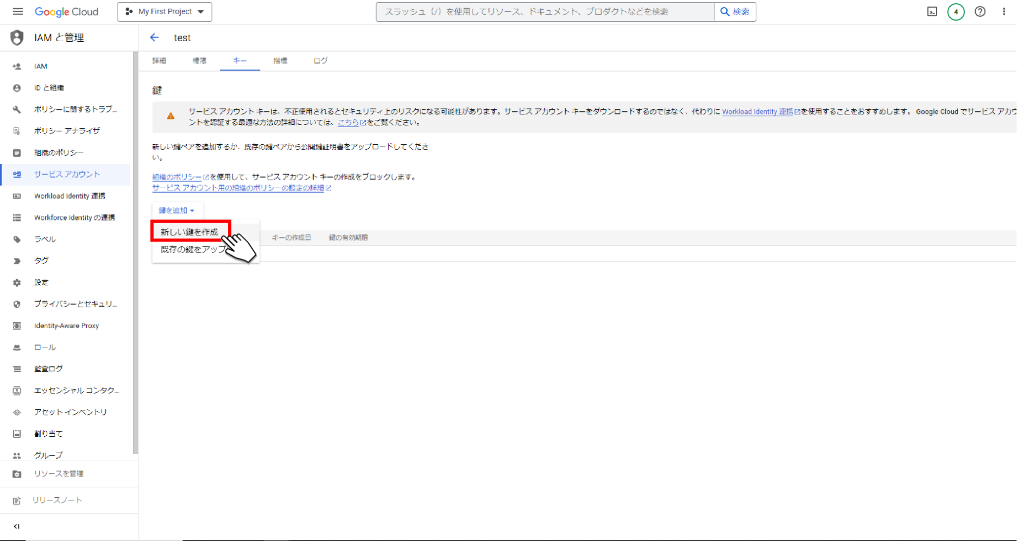 「新しい鍵を作成」ボタンをクリックし