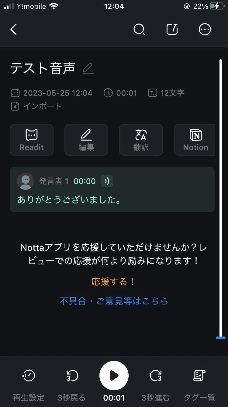 アプリ版 Nottaで結果確認