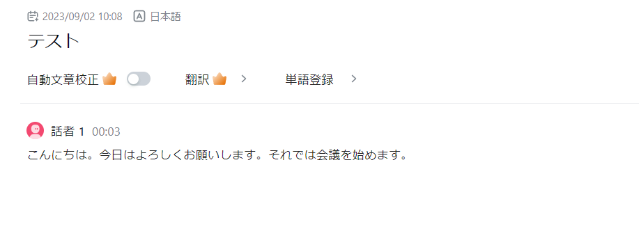 音声がテキスト化