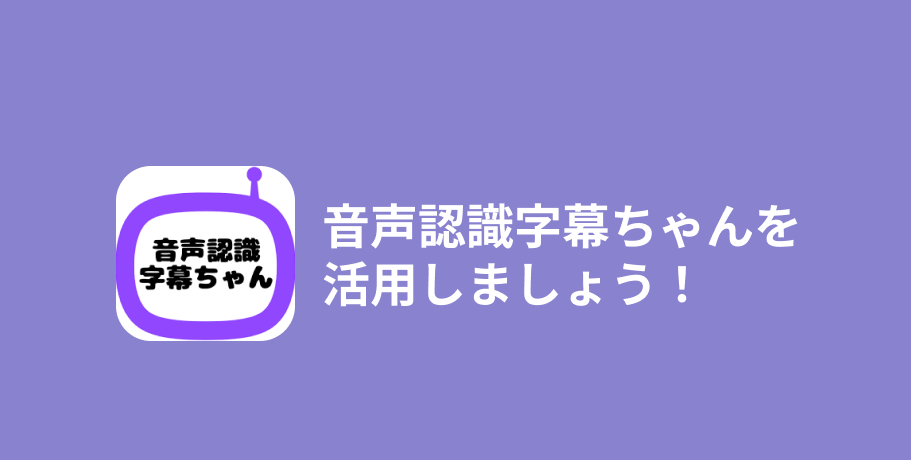 音声認識字幕ちゃん