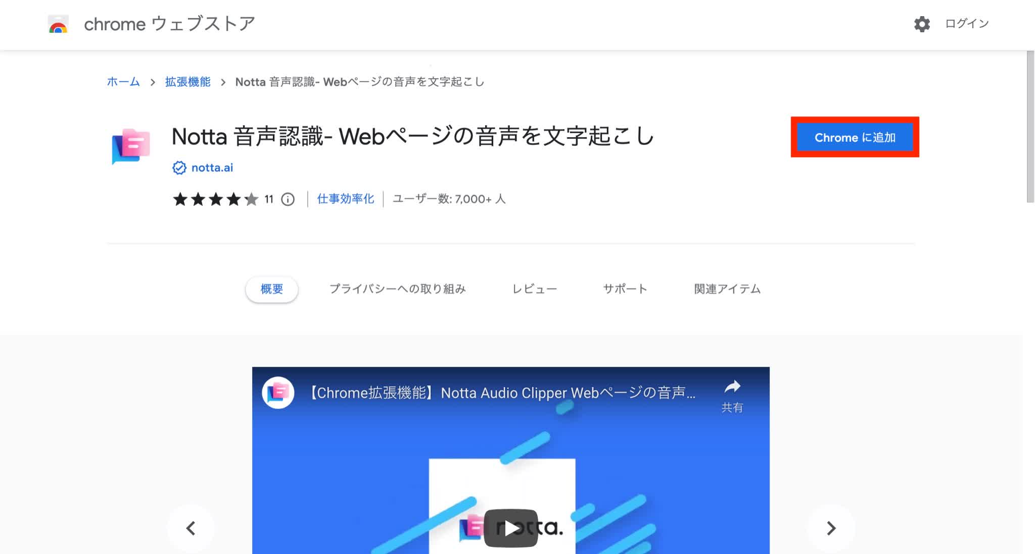 Chromeに追加