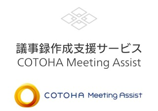 COTOHA Meeting Assist