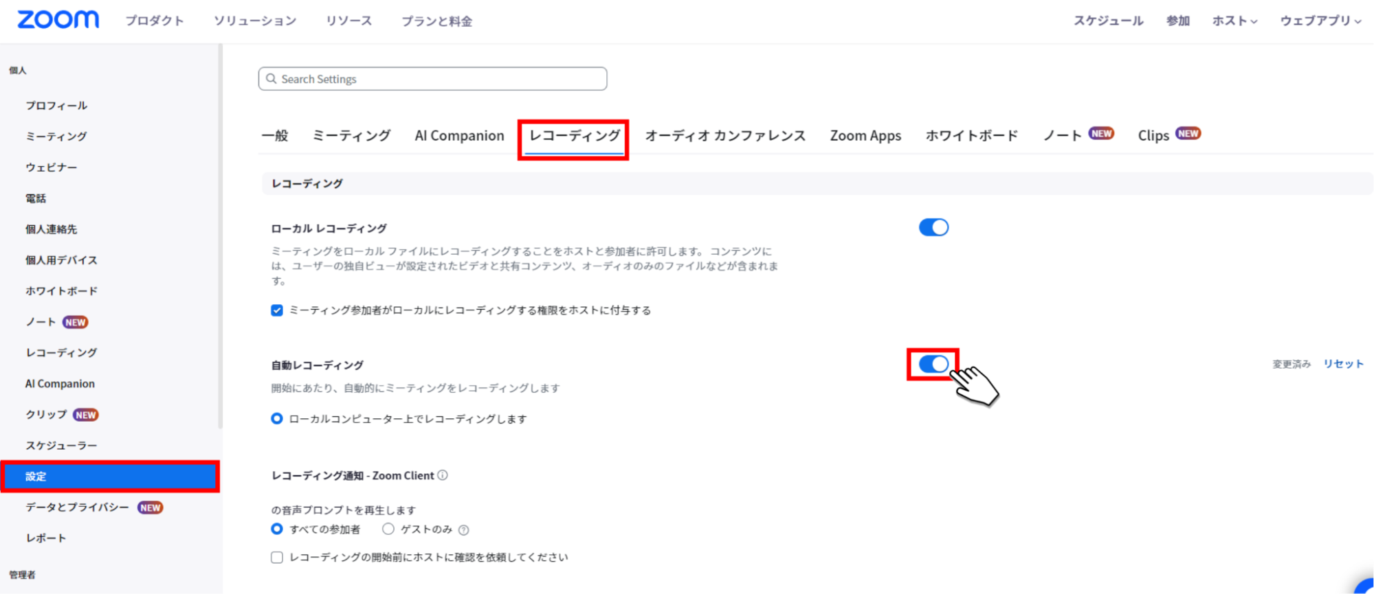 Zoom設定画面で自動レコーディングをオン