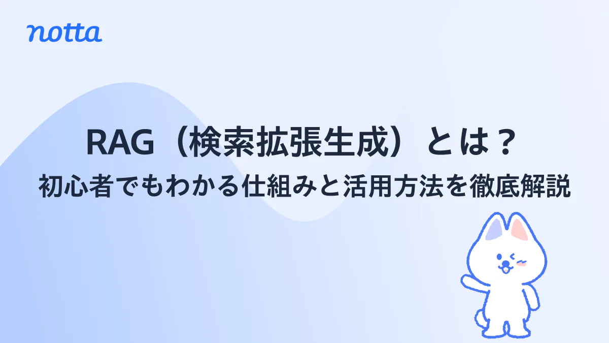 RAG（検索拡張生成）とは？初心者でもわかる仕組みと活用方法を徹底解説のイメージ画像