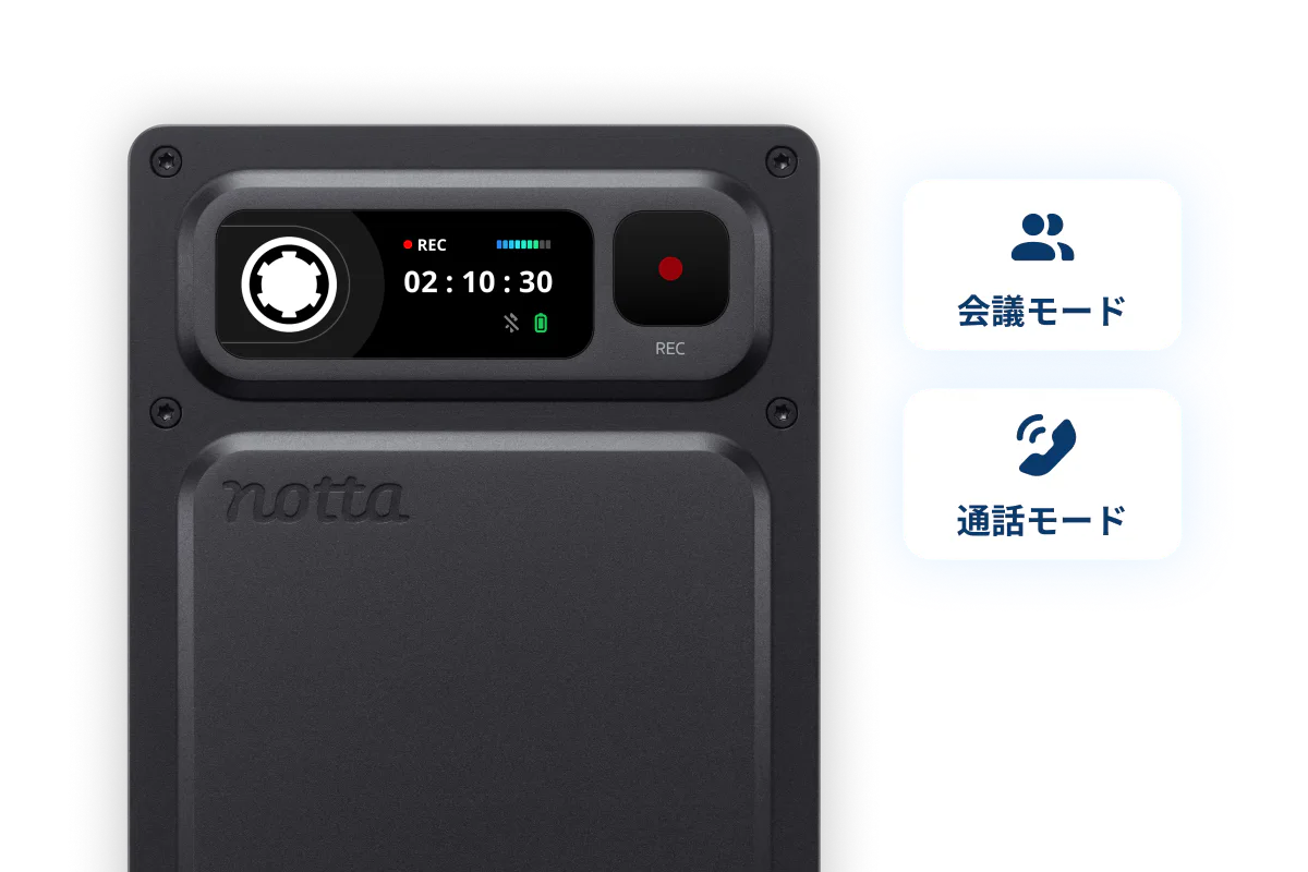 会議モードと通話モードを自動認識するNotta Memo Pro