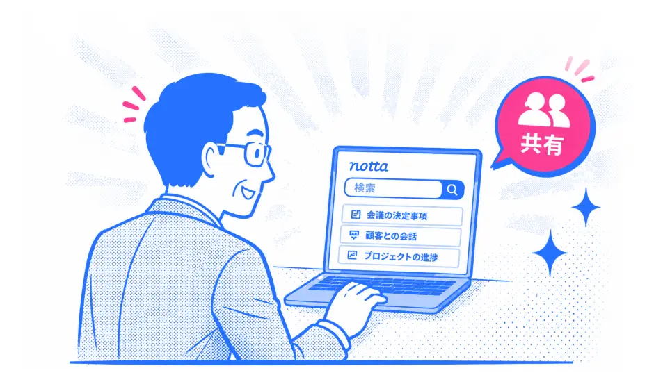 Nottaで必要な情報を検索して共有する様子