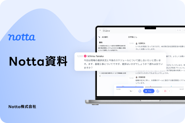 3分でわかるNotta