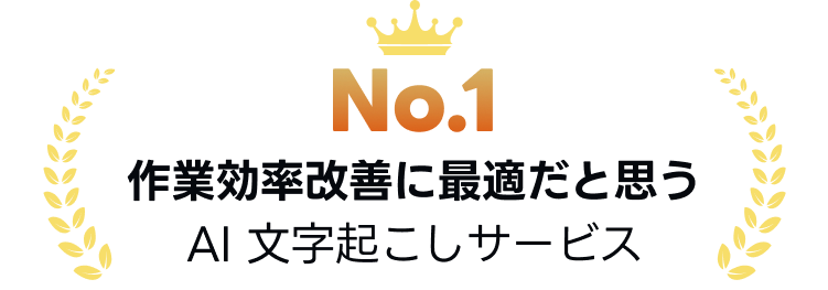 作業効率改善に最適だと思うAI文字起こしサービス