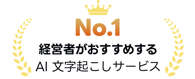 経営者がおすすめするAI文字起こしサービス