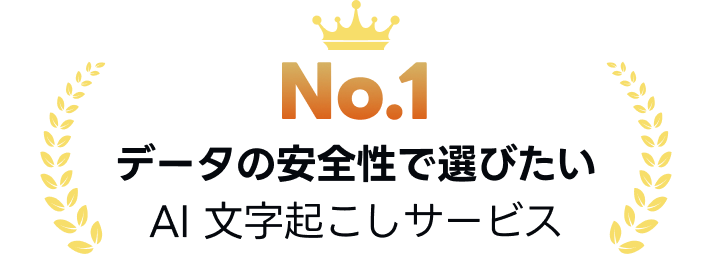 データの安全性で選びたいAI文字起こしサービス