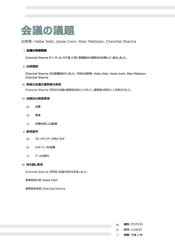基本的な議事録