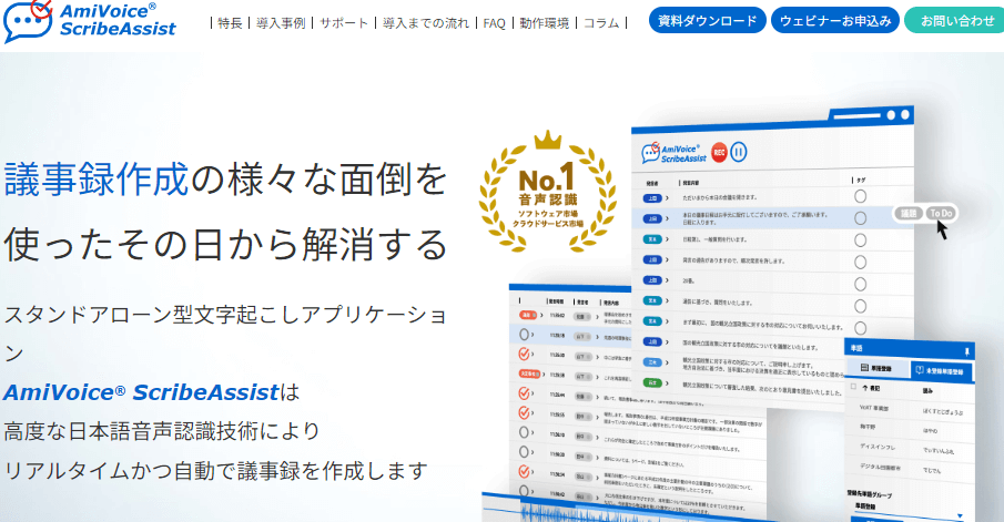 AmiVoice Scribe Assist音声認識による議事録作成