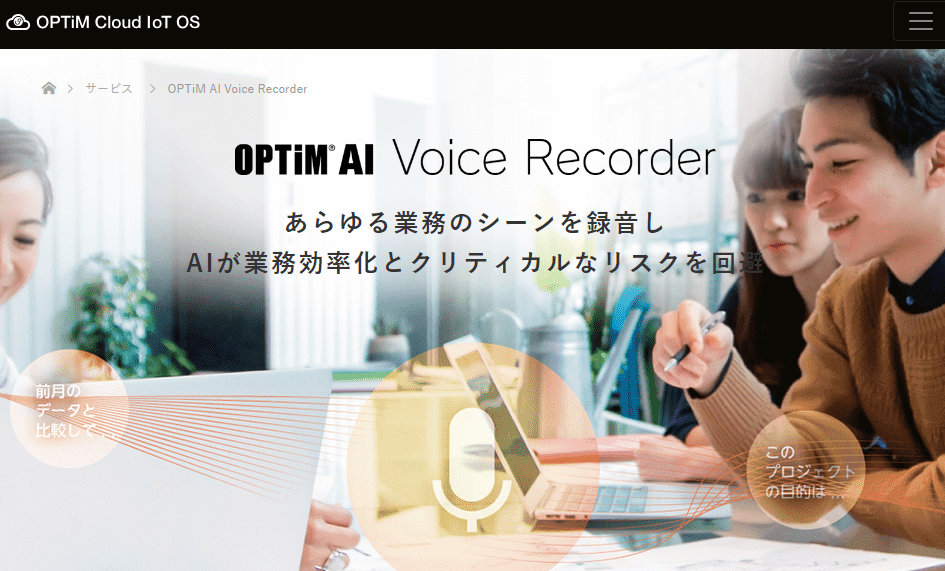 OPTiM® AI Voice Recorder業務効率化