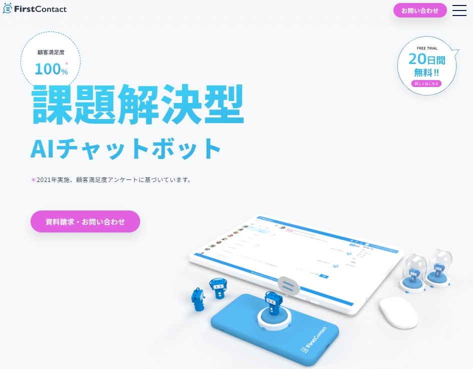 FirstContactファーストコンタクト AIチャット