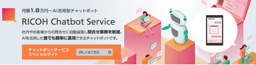 RICOH Chatbot AI活用型チャットボット
