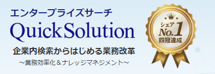 QuickSolutionチャットボットAIチャット