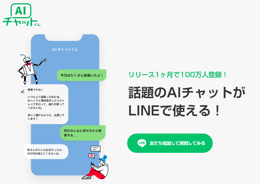 LINE bot「AIチャットくん」 AIチャット