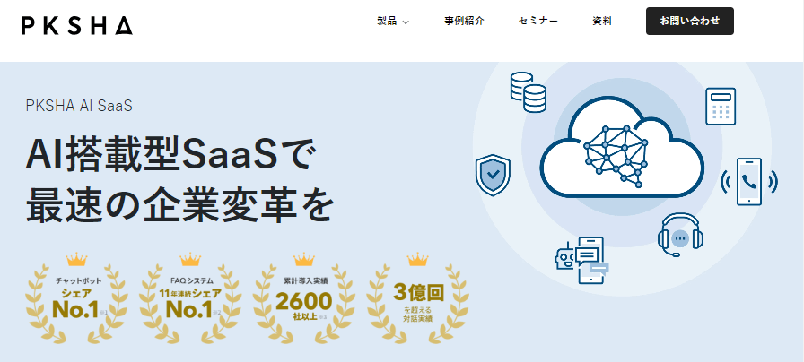 国内シェアNo.1 AIチャットボット PKSHA Chatbot