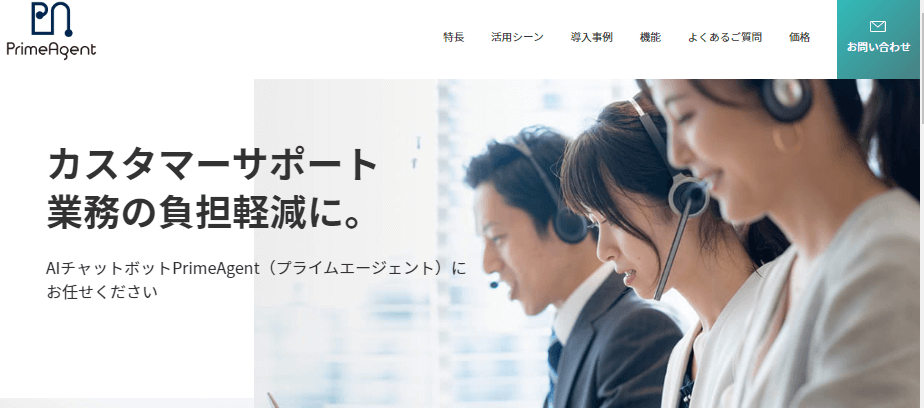 PrimeAgentプライムエージェント AIチャット
