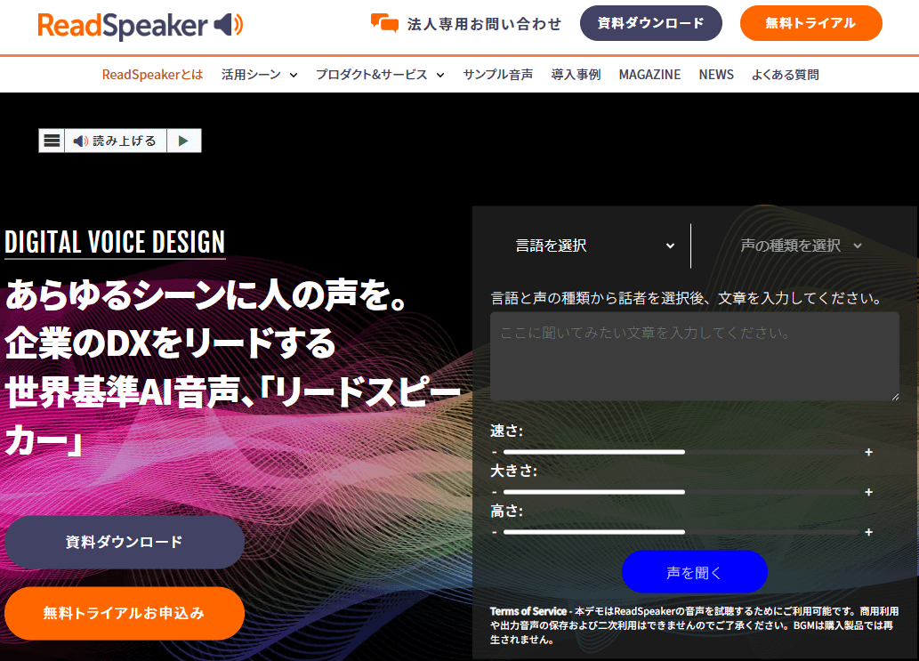 ReadSpeaker AI音声読み上げ音声合成