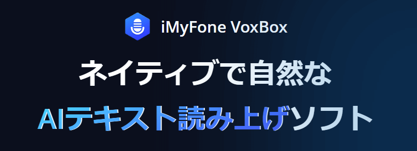 VoxBox　AI音声合成