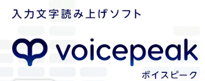 VOICEPEAK AI音声合成