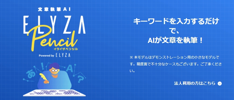 文章執筆AI「ELYZA Pencil」文章作成