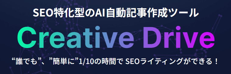 Creative DriveAIの記事自動作成