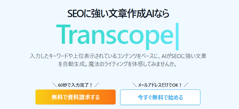 Transcope AI文章作成