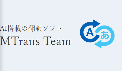 AI搭載自動翻訳MTrans Team