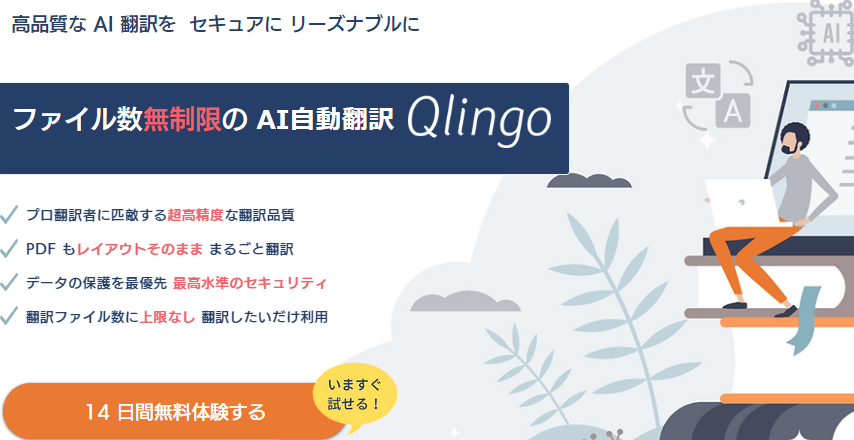 Qlingo AI自動翻訳サービス