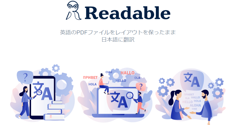 Readable AI自動翻訳サービス