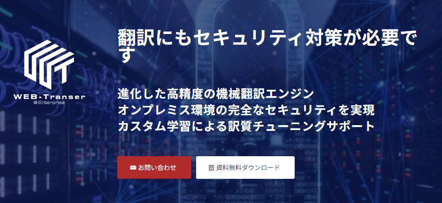 WEB-Transer@Enterprise AI自動翻訳