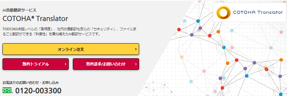 AI自動翻訳サービスCOTOHA Translator