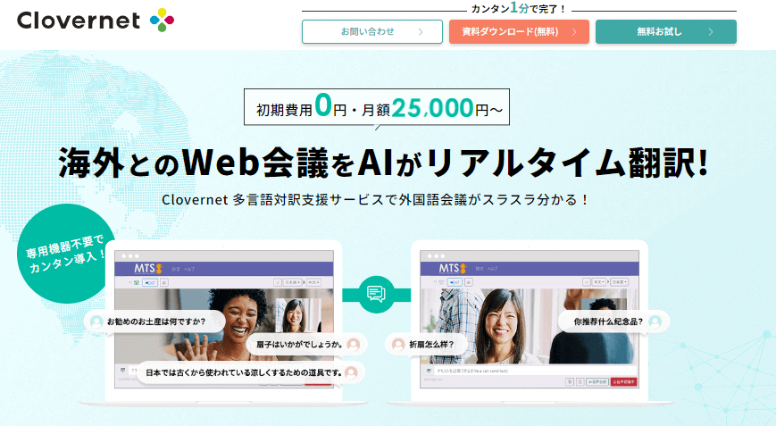 Clovernet多言語対訳支援サービス