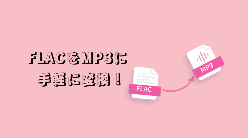 FLACをMP3に手軽に変換