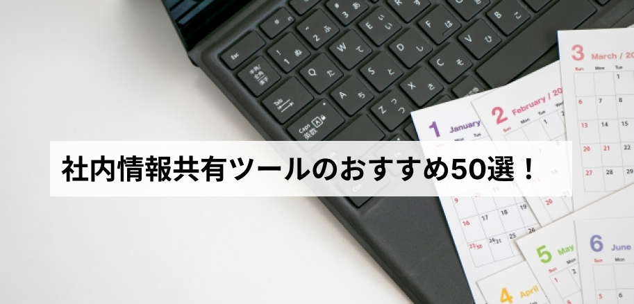 社内情報共有ツール