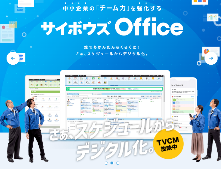 サイボウズOffice