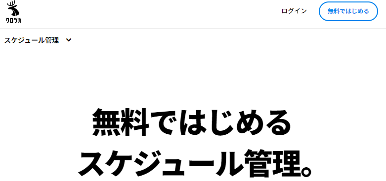 クロジカスケジュール管理