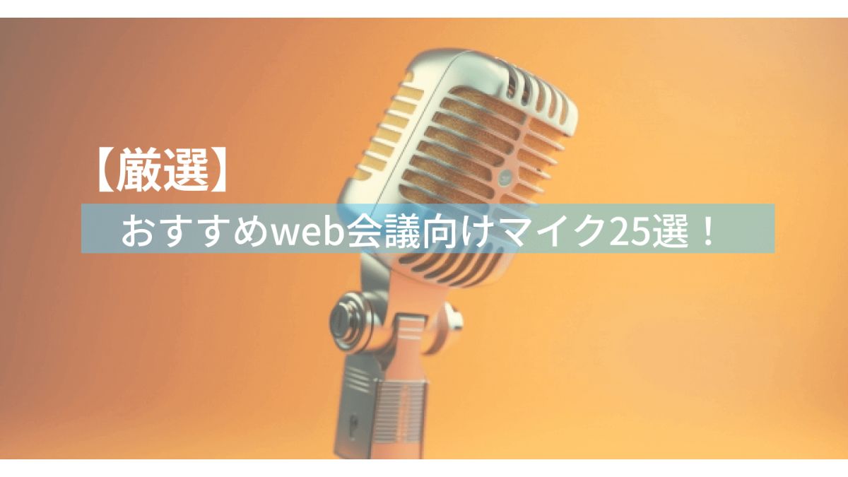 会議向けマイク