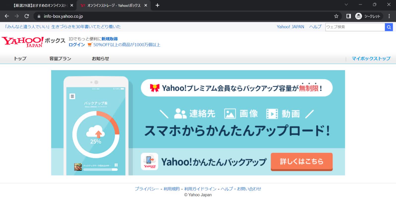 Yahoo!ボックス