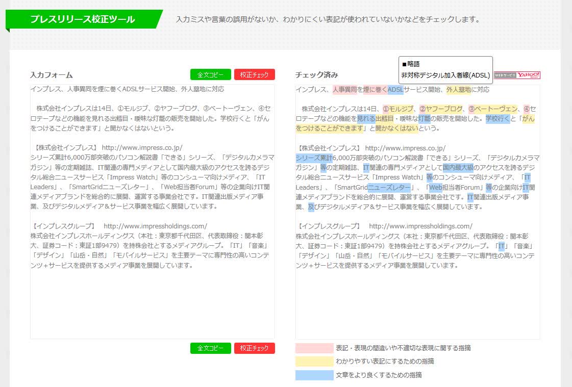 プレスリリース校正ツール