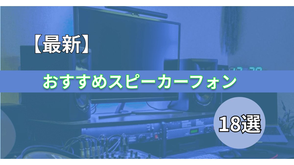 最新】おすすめスピーカーフォン18選！選定ポイントや注意点も