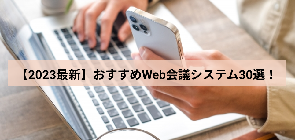 おすすめWeb会議システム