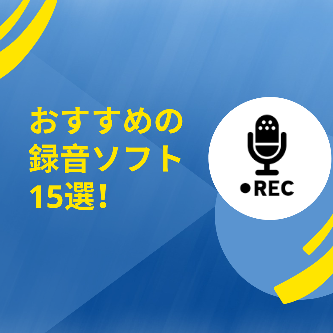 おすすめの録音ソフト