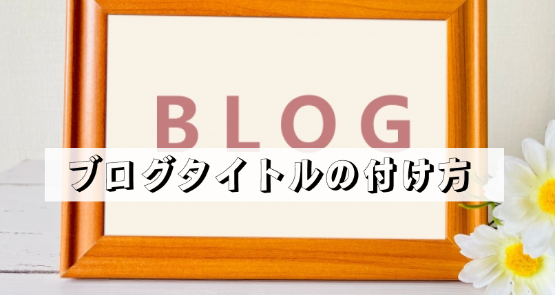 ブログタイトルの付け方