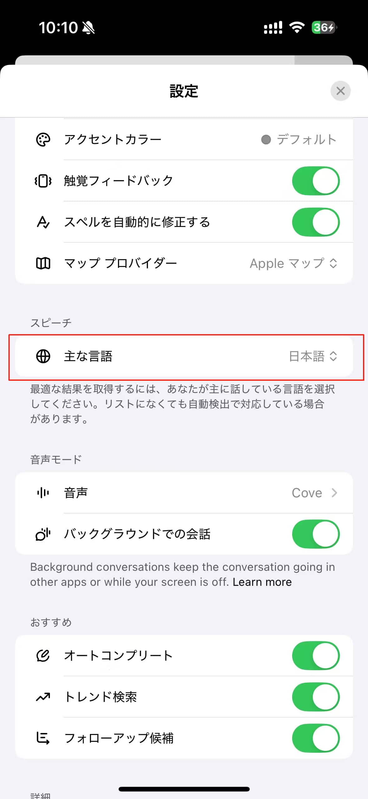 ChatGPTの音声会話の言語を設定